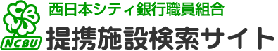 西日本シティ銀行職員組合の提携施設検索サイト